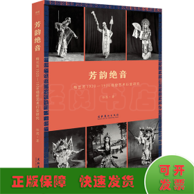 芳韵绝音：梅兰芳1920—1936唱腔艺术衍变研究