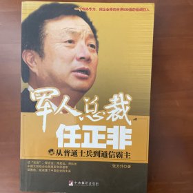 军人总裁任正非