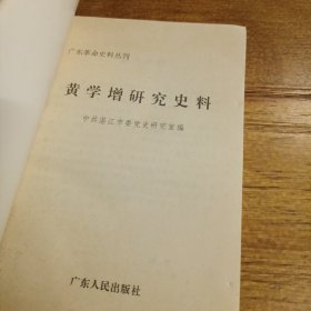 黄学增研究史料