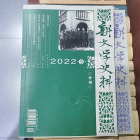 新文学史料2022年第3季