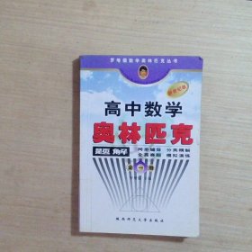 罗增儒数学奥林匹克丛书：高中数学奥林匹克题解（全1册）（新世纪版）