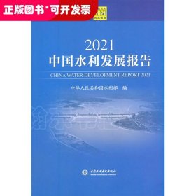 2021中国水利发展报告