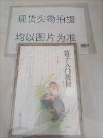 笛子入门教材（修订版）全新带塑封