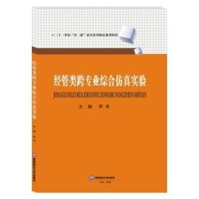 正版现货经管类跨专业综合实验李幸9787550440685西南经学新华仓库多仓直发