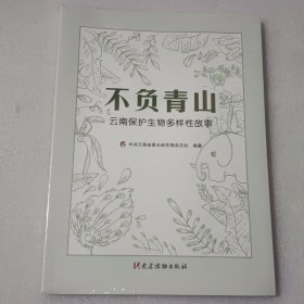 不负青山：云南保护生物多样性故事【没开封】