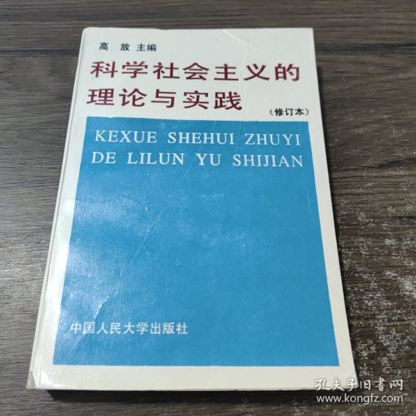 科学社会主义的理论与实践(第三版)