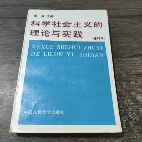 科学社会主义的理论与实践(第三版)