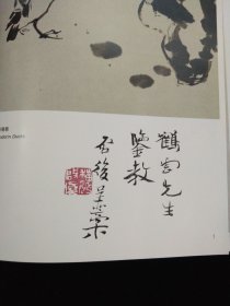 张鹤云上款·书画家:魏启后、张大石头、郭志光、周长信、赵光楣、李方玉·签赠本七册合售！