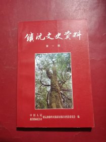 镇沅文史资料 （第一辑）