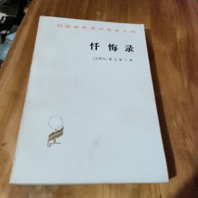 忓悔录