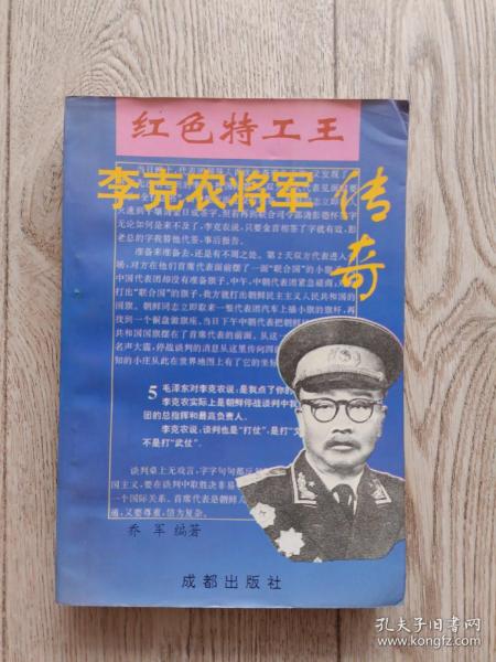 李克农将军传奇