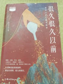 疯狂阅读中国风 很久很久以前 中学生课外阅读成长故事青春阅读时文校园高中初中通用文学高考中考素材 2022版 天星教育