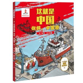 【正版新书】这就是中国：你好，中国港