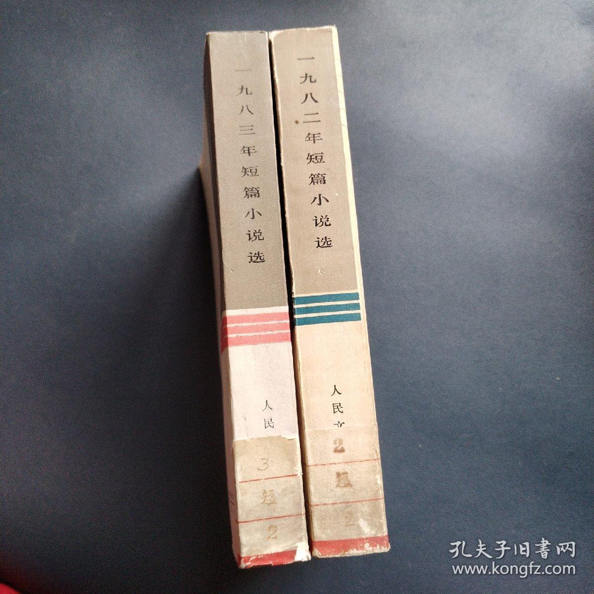 短篇小说选（1982+1983）两本合售