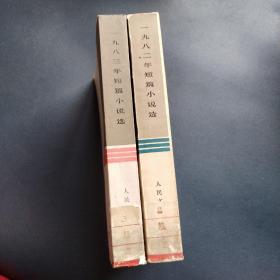 短篇小说选（1982+1983）两本合售