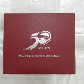 南车株洲电力机车研究所有限公司成立50周年纪念（1959-2009）【Ag999 60g】
