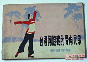看图学舞.台湾同胞我的骨肉兄弟（独舞，1977年1版1印）