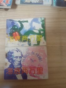 海底两万里（连环画）上下全