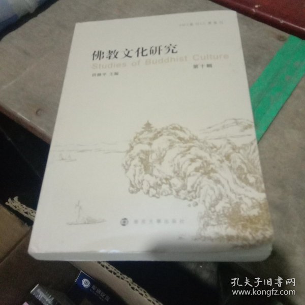 全新正版图书 教文化研究(第十辑)洪修平南京大学出版社9787305270833