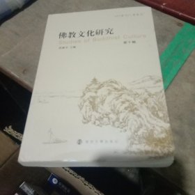 全新正版图书 教文化研究(第十辑)洪修平南京大学出版社9787305270833