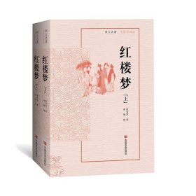 【正版书籍】红楼梦全2册