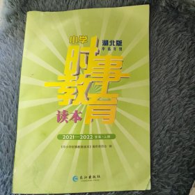 小学时事教育读本 湖北版 中高年级 2021~2022学年上册