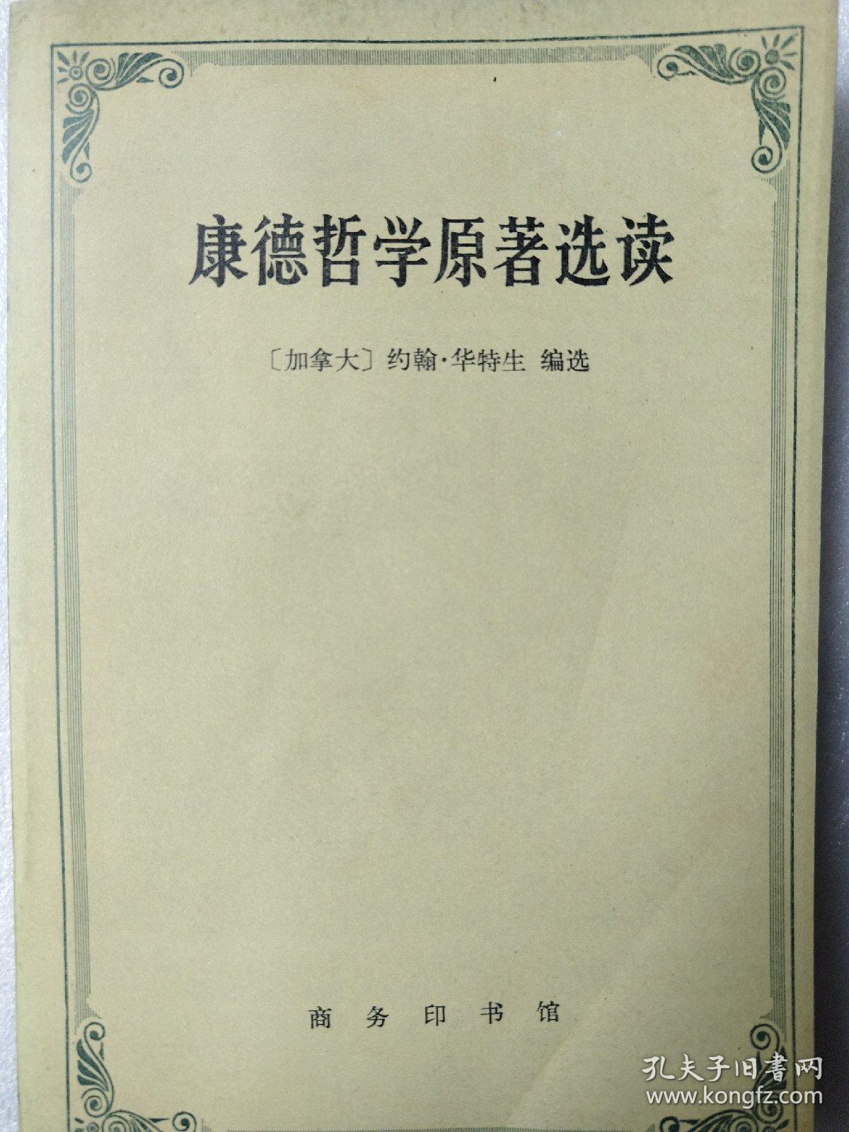 康德哲学原著选读