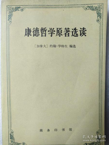 康德哲学原著选读