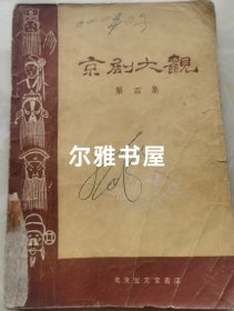 1958年4月北京宝文堂书店1版1印《京剧大观》第四集