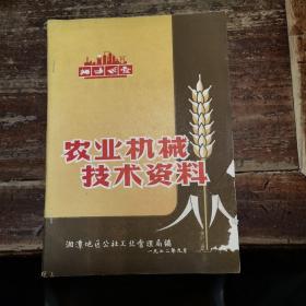 农业机械技术资料(湘潭史料)