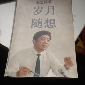 岁月随想