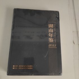 湖南年鉴