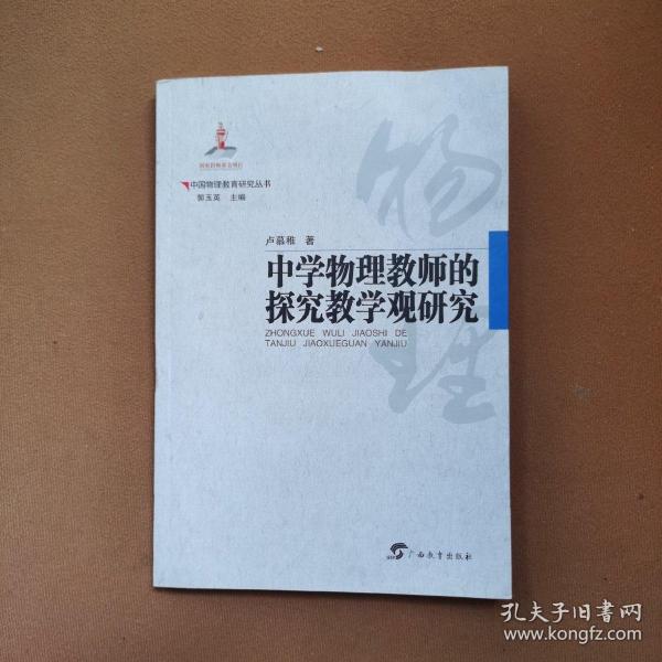 中国物理教育研究丛书·中学物理教师的探究教学观研究