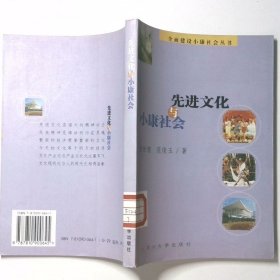 先进文化与小康社会