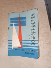 清华大学学生工作论文集 第一集 有水印，扉页撕了一张，品自定