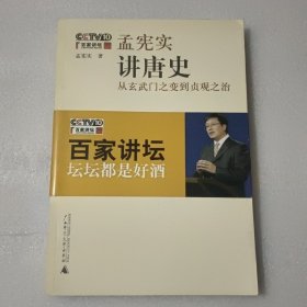 孟宪实讲唐史：孟宪实讲史【作者签名 书签也有签名】