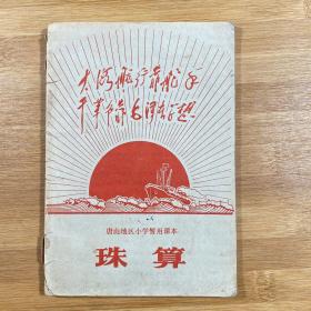 珠算 唐山地区小学暂用课本（1970年1版1印）