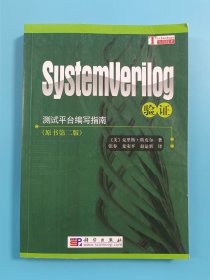 测试平台编写指南：SystemVerilog验证（原书第2版）