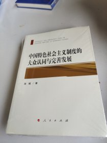 中国特色社会主义制度的大众认同与完善发展