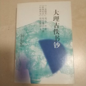 《大理古佚书钞》