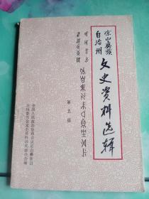 凉山彝族自治州文史资料选辑（第五辑）——100号右边