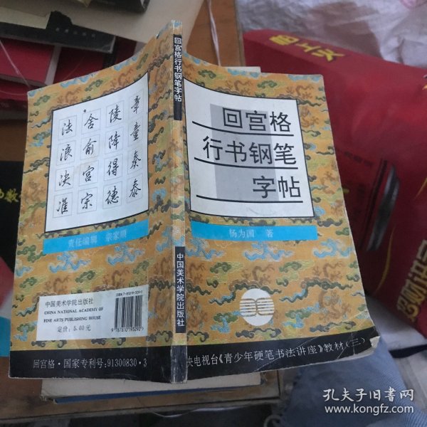 回宫格行书钢笔字帖