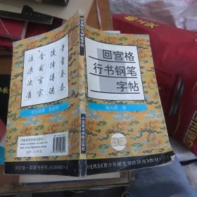 回宫格行书钢笔字帖