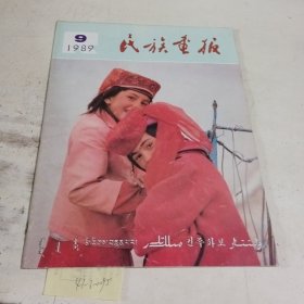 民族画报1989.9