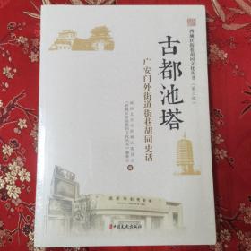 （11）北京广安门外街道街巷胡同史话：古都池塔（西城区街巷胡同文化丛书   第三辑）＜5＞中国文史出版社  全新未拆