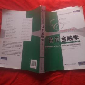 经济学经典教材·金融系列：货币金融学（第9版）