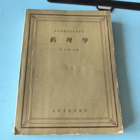 药理学