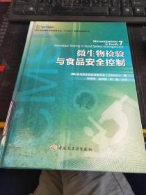 国际食品微生物标准委员会（ICMSF）食品微生物丛书：微生物检验与食品安全控制