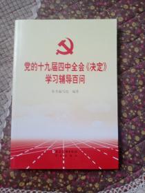 党的十九届四中全会《决定》学习辅导百问