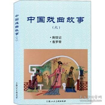 中国戏曲故事（六）